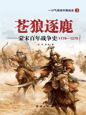 cover image of 苍狼逐鹿